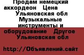 Продам немецкий аккордеон › Цена ­ 20 000 - Ульяновская обл. Музыкальные инструменты и оборудование » Другое   . Ульяновская обл.